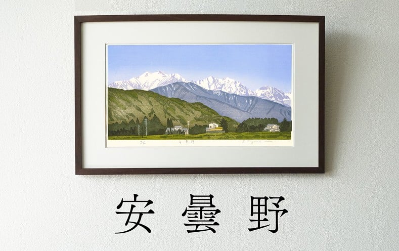 
            版画「安曇野」
          