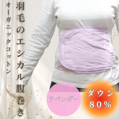 ふるさと納税 入間市 羽毛のエシカル腹巻き サイドリブベリーウォーマー　ラベンダー　オーガニックコットン | 