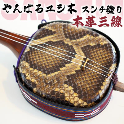 【ふるさと納税】上原三線店　やんばるユシ木　スンチ塗り　本革三線（真嘉比型）