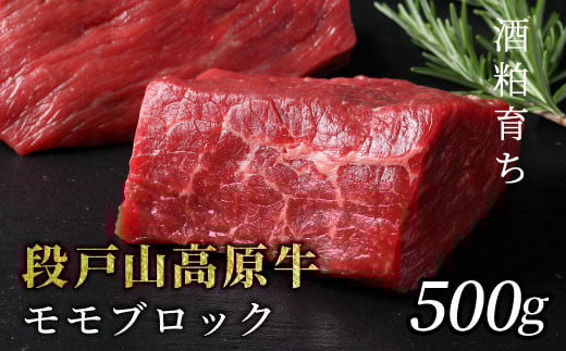 酒粕育ち 幻の牛 段戸山高原牛 モモブロック500g（250g×2）ブロック肉 蓬莱泉 塊肉 牛肉 国産牛 ステーキ ローストビーフ 非加熱