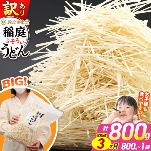 《定期便3ヶ月》稲庭古来堂 訳あり 非常に短い麺含む 稲庭うどん 800g×1袋を3回お届け 計2.4kg 伝統製法認定 稲庭古来うどん [乾麺 干麺 干し麺 細麺 無添加 時短 離乳食 介護食 カット手間なし ご当地 お取り寄せ 手綯 てない 稲庭饂飩 3か月 3ヵ月 3カ月 3ケ月]