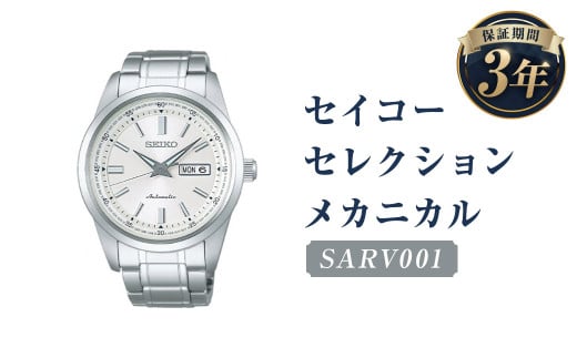 SARV001「セイコーセレクション」メカニカル／時計 腕時計 セイコー SEIKO ウォッチ