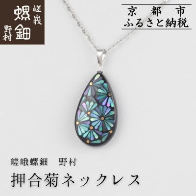 ふるさと納税 京都市 【嵯峩螺鈿野村】押合菊ネックレス|京都 老舗 伝統工芸 漆器 ジュエリー