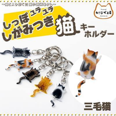 ふるさと納税 大館市 しっぽユラユラしがみつき猫　三毛猫キーホルダー