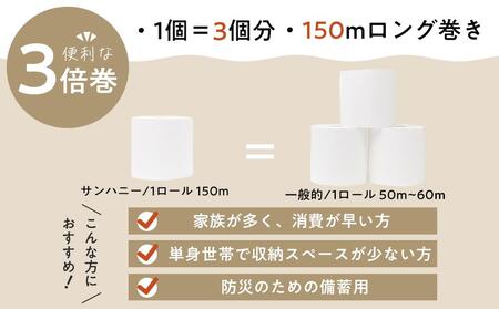 【２ケースセット】３倍長持ち トイレットペーパー サンハニー（無地ホワイト）【トイレットペーパー 日用品 シングル 無香料 再生紙不使用 長持ち ティッシュ ペーパー 丈夫 紙粉がでない コンパクト 