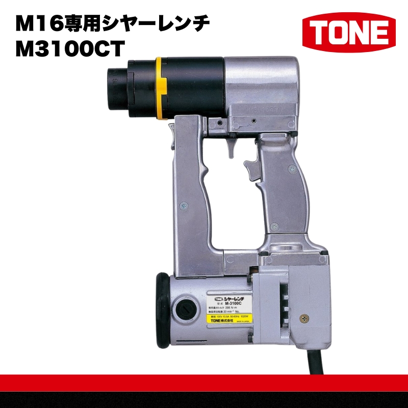 TONE トネ M16専用シヤーレンチ ( M3100CT ) 15001-40000071 ｜ 工具 整備士 自動車 バイク DIY メンテナンス