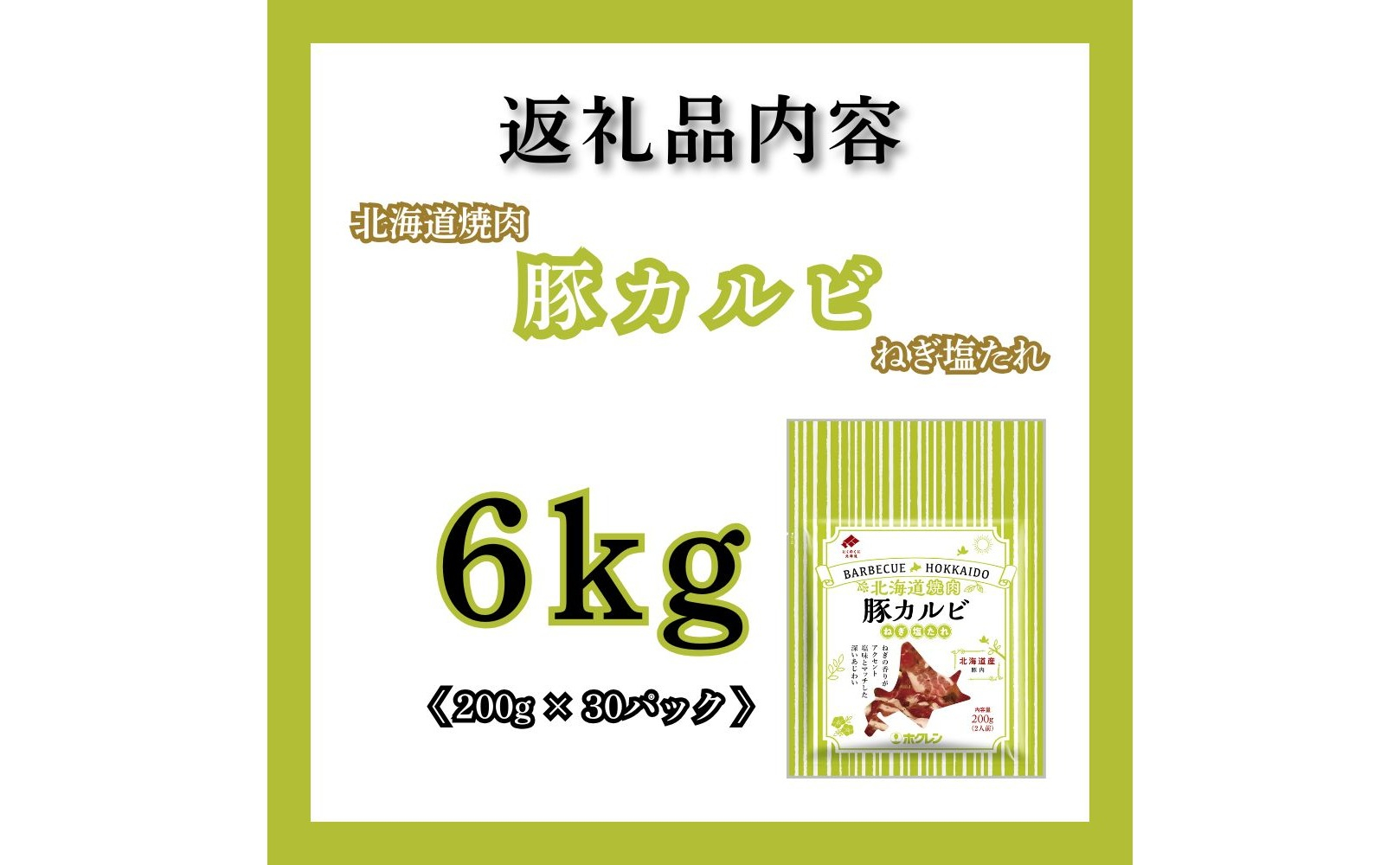 【10月配送】北海道焼肉 豚カルビねぎ塩たれ 6kg ( 200g × 30パック ) 6kg【10月配送】
