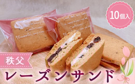 秩父レーズンサンド　10個入り ／ スイーツ お菓子 焼き菓子 洋菓子 おやつ クッキー ぶどう ブドウ 秩父兎田ワイナリー 秩父ルージュ 埼玉県 No.614