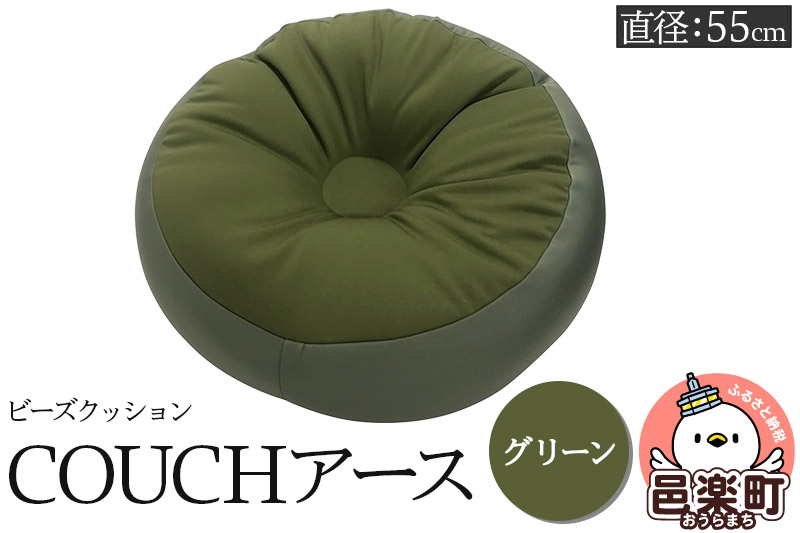 
                  ビーズクッション COUCHアース 55cm グリーン CBC-55 [カウチクッションアース ビーズクッション 日本製 ちびカウチビーズクッション グリーン アースカラー 座布団 お昼寝枕 クッション ミニ サイズ 一人用 小さい ひとり暮らし 一人暮らし 来客用]
                