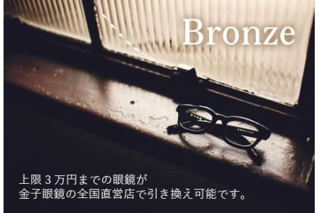 金子眼鏡の全国直営店で使えるメガネ引換券（3万円相当）　Bronze