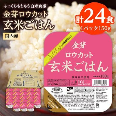ふるさと納税 坂戸市 金芽ロウカット玄米ごはん150g×3P×8(玄米100%・簡単便利なパックごはん・非常食にも)