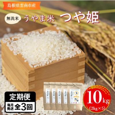 ふるさと納税 雲南市 【毎月定期便】【無洗米】神話の里/吉田町「うやま米」つや姫 10kg(2kg×5)全3回