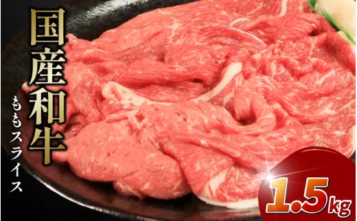 牛肉 モモ スライス 選べる 容量 1.5kg 1500g 国産和牛 肉 にく ぎゅう うし 小分け 便利 カレー 肉じゃが すき焼き しゃぶしゃぶ 牛丼 肉炒め 薄切り 焼肉 おかず 冷凍 人気 おつまみ 贈答 プレゼント 徳島県 吉野川市
