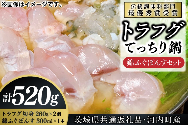 
            【茨城県共通返礼品・河内町産】トラフグてっちり鍋　錦ふぐぽんすセット【ふぐ 河豚 鍋 コラーゲン たっぷり 贈り物 お土産】（KED-02)
          