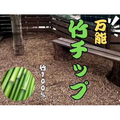 ふるさと納税 伊勢原市 竹チップ　枯竹　粗目60L『マルチング材、防草対策、竹の絨毯(R)、エクステリア用』伊勢原市 |  | 01