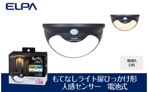 
            もてなしライト扉ひっかけ形　電球色・白色　人感センサー　電池式　HLH-2206
          