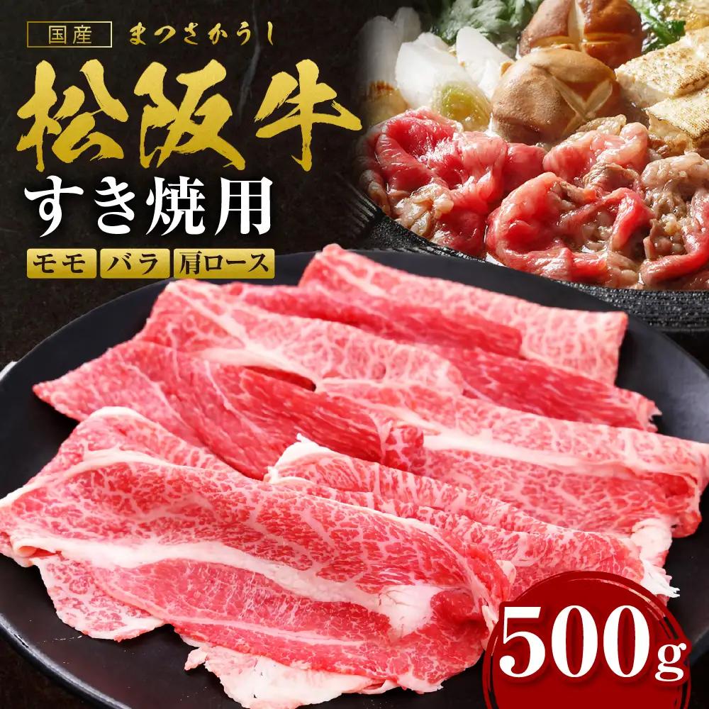 【2027年6月以降発送】松阪牛すき焼きモモバラ肩ロース 500ｇ