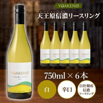ふるさと納税 笛吹市 山梨県 YOAKENO 天王原信濃リースリング 750ml×6本 白ワイン 辛口 モンデ酒造 笛吹市 |  | 03