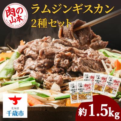 ふるさと納税 千歳市 味付ラムジンギスカンセット 食べ比べ 300g5袋 羊肉 焼肉 お肉 味付き BBQ＜肉の山本＞