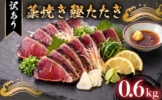 【訳あり】 藁焼き かつおタタキ 600g 高知 本場 不揃い カツオ人気 かつおのタタキ 冷凍 カツオのタタキ 鰹 かつおのたたき かつおたたき かつお 父の日 冷凍 魚貝 魚介 海鮮 お試し 不揃い 規格外 贈答 個包装 小分け プレゼント ギフト 大熊 安芸市 高知県