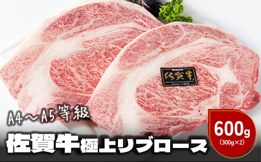
佐賀牛リブロース600g(ステーキカット300g×2枚)
