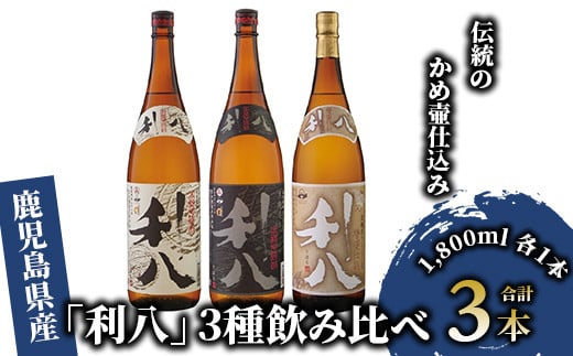 
老舗蔵元 吉永酒造の「利八」3種 飲み比べ セット ロックグラス 付 (吉永酒造/028-1348) 焼酎 芋 本格焼酎 さつまいも 本格芋焼酎 酒 アルコール 蔵元 特選 焼酎 鹿児島 焼酎 飲み比べ セット ジョイホワイト ロック グラス セット オリジナル フォトブック 付 焼酎 芋焼酎 本格芋焼酎 本格焼酎
