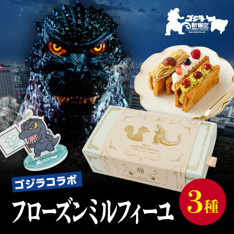 【ふるさと納税】【ゴジラコラボ】フローズンミルフィーユ3種 東京 新宿 コラボ ゴジラ ミルフィーユ クリーム ベリー ピスタチオ モンブラン サクサク 濃厚 和栗 パイ スイーツ ご褒美 0107-002-S07