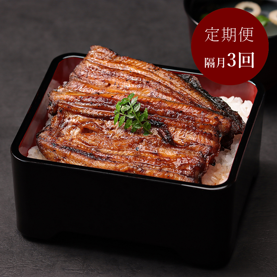 ＜増田家＞うなぎ　かば焼き　特上1人前　備長木炭使用【隔月3回定期便】（三越伊勢丹選定）