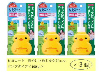 ダリヤ　ヒヨコート　日やけ止めミルクジェル（ポンプタイプ）3個セット
