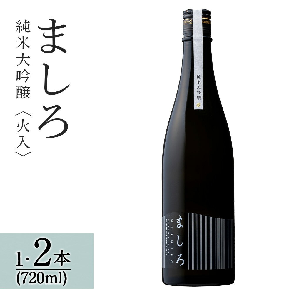 【ふるさと納税】【こだわりの日本酒 】 ましろ 純米大吟醸 720ml 選べる1本〜2本 【田中商店】知内町 ふるさと納税 北海道ふるさと納税 お酒 純米 日本酒 火入れ ゆきさやか 地酒 吟醸酒 北海道産