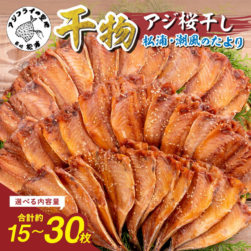 【ふるさと納税】松浦・潮風のたより アジ桜干し 15枚入り 30枚入り