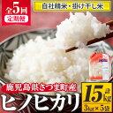 【ふるさと納税】＜定期便・全5回(連続)＞さつま町産ヒノヒカリ(計15kg・3kg×5回) 鹿児島 国産 九州産 白米 お米 こめ コメ ごはん ご飯 ブランド米 ヒノヒカリ 定期【長浜商産】