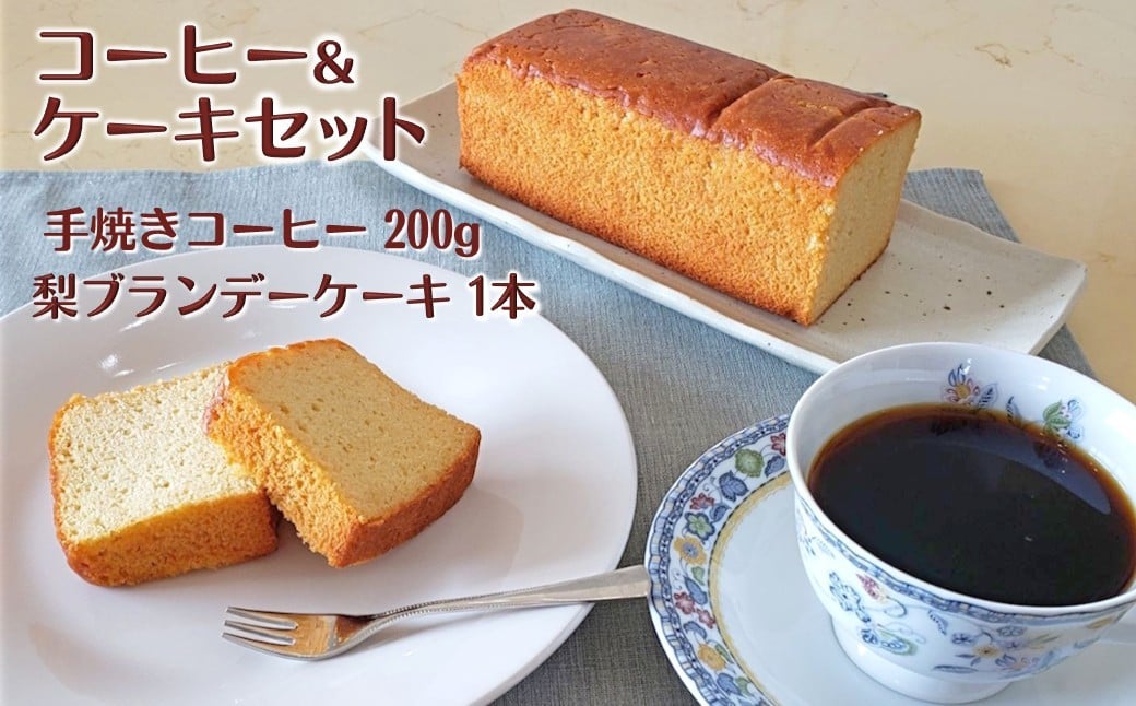 
                  コーヒーと梨ケーキのセット コーヒー 200g 自家焙煎 ハニーマウンテン 梨ブランデーケーキ パウンドケーキ 遠山珈琲
                