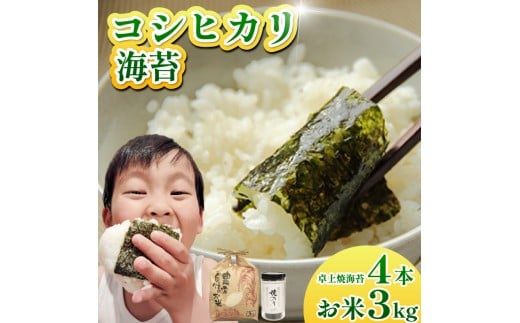 お米 コシヒカリ 海苔 セット 米 3kg 海苔 4本 焼き海苔 令和7年産 米 こめ 海苔屋の米 ご飯 卓上海苔 ごはん おにぎり 白米 食品 備蓄 備蓄米 保存 防災 ギフト 贈答 プレゼント お取り寄せ グルメ 送料無料 徳島県 阿波市 三興海苔株式会社