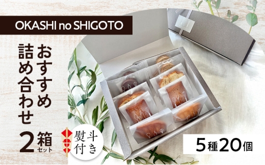 【熨斗付き】おすすめ詰め合わせ 2箱セット  [ スイーツ 菓子 洋菓子 焼菓子 マドレーヌ フィナンシェ クッキー パウンドケーキ ギフト プレゼント ]【のし(お中元)】