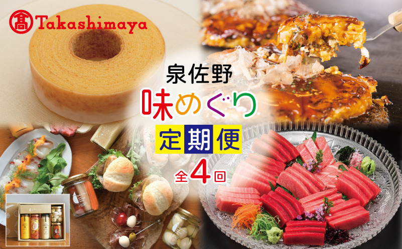 099Z223 【高島屋選定品】定期便 泉佐野味めぐり 全4回【お好み焼き スイーツ 天上鮪 ピクルス】