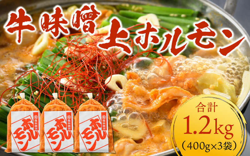 
牛味噌 上ホルモン 400g×3袋（4人前×3袋） 計1.2kg ＜絶品！炒めるだけ簡単！＞ ／ 価格下げました！ 味付け 肉 焼肉 BBQ バーベキュー もつ ホルモン 小分け おつまみ 冷凍 アウトドア やみつき 人気
