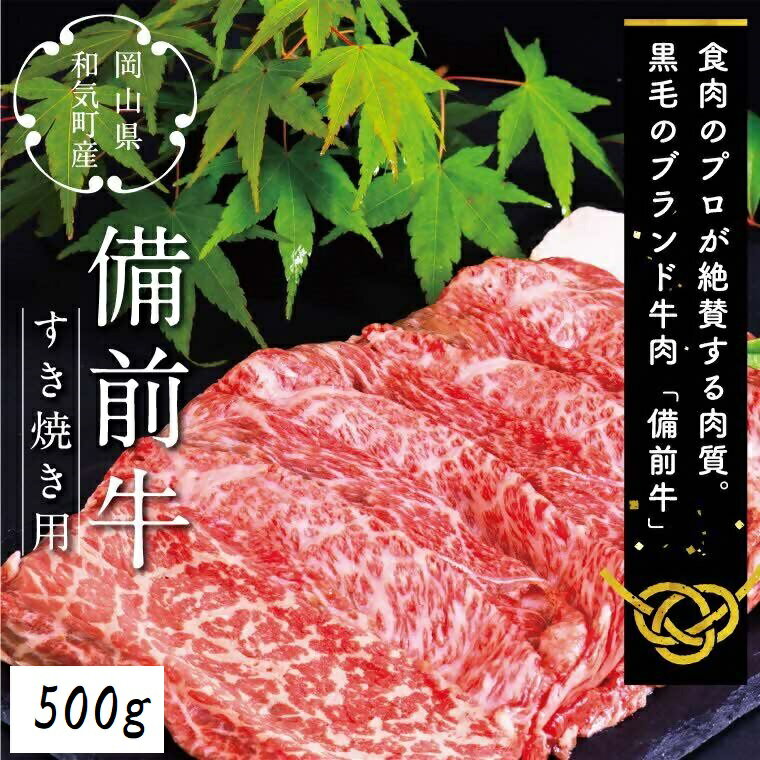 【ふるさと納税】DD-18　牛肉　備前牛（黒毛牛）すき焼きセット　500g