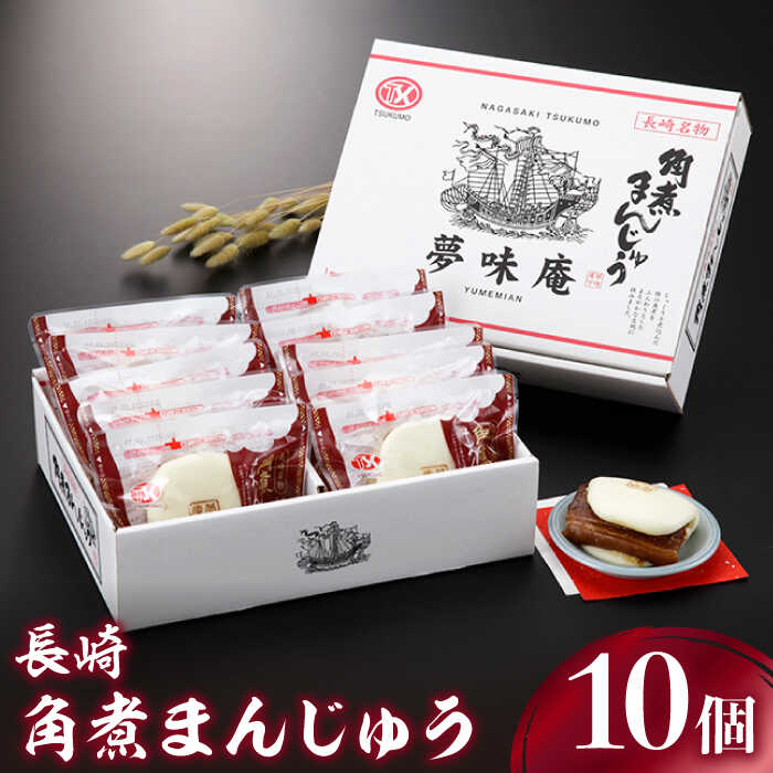 【ふるさと納税】長崎 角煮 まんじゅう80g × 10個入 / 冷凍 電子レンジ 加熱用 角煮まん 贈答 長崎県産 卓袱料理 豚肉 豚 ぶた【つくも食品】 [OAS002]