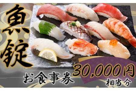 魚錠江南店お食事券30000円相当分 ／ チケット グルメ 老舗 魚屋 寿司 すし お寿司 おすし 贅沢 豪華 食事券 回転寿司 魚 海鮮 送料無料 愛知県 No.173