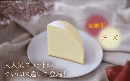 【10月20日入金まで】【10月発送】 ズコット ★ 安納芋 味★ スフレチーズケーキ＜お菓子のいわした＞ [CAM040] ケーキ