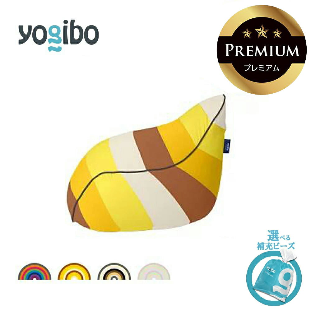 【ふるさと納税】Yogibo Lounger Rainbow Premium（ラウンジャー レインボープレミアム）【選べるPremium補充ビーズ・カラー】【ビーズクッション ビーズソファ ビーズ 椅子 クッション 新生活 プレゼント インテリア 家具 ベッド ゲーム 三重 三重県 四日市 四日市市】