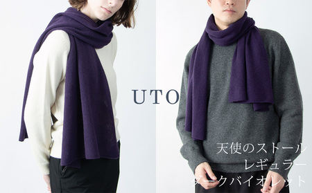 【UTOカシミヤ】天使のストール レギュラーサイズ（ダークバイオレット）L0102