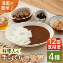 【ふるさと納税】【全12回定期便】料理人の手づくりお惣菜セット4種【創作キッチンRana】 [HCK004]