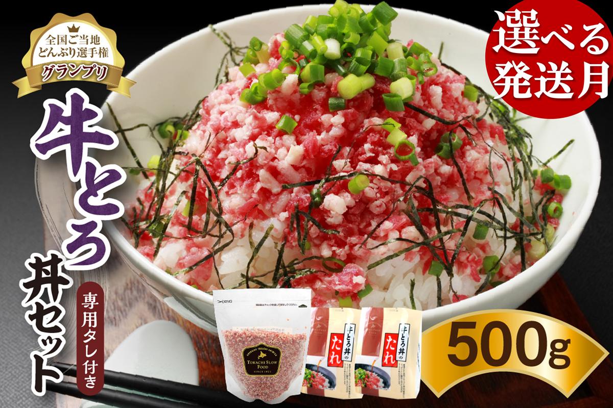 
発送月が選べる！受賞歴多数！人気の牛とろ丼セット 500g 専用タレ付き 牛とろフレーク 牛とろ 牛トロ丼 牛トロフレーク_S006-0022
