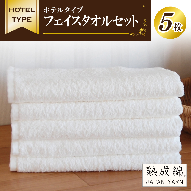 ホテルタイプ フェイスタオル 5枚 ホワイト 泉州タオル【泉州タオル 国産 吸水 普段使い 無地 シンプル 日用品 家族 ファミリー】 010B021