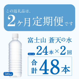 【2ヶ月定期便】富士山蒼天の水 500ml×24本（1ケース）ラベルレス※離島不可 天然水 ミネラルウォーター 水 ペットボトル 500ml バナジウム天然水 飲料水 軟水 鉱水 国産 シリカ ミネラ