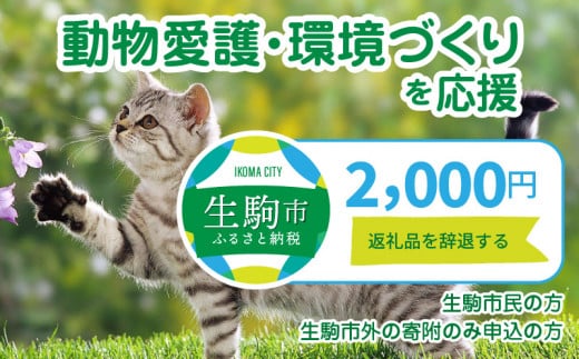 
【ふるさと納税】「動物愛護・環境づくり」を応援（返礼品なし） 2000円 寄附のみ申込みの方
