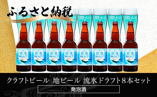 
クラフトビール 地ビール 流氷ドラフト8本セット(発泡酒) ABH061
