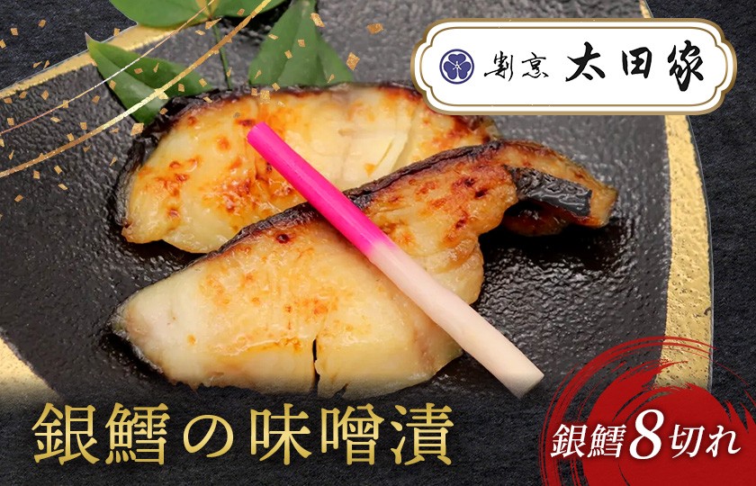 
割烹太田家 銀鱈の味噌漬
